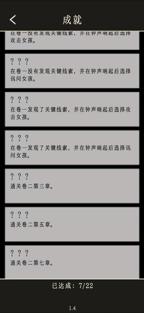 A list of locked and unlocked achievements in a text-based mystery game showing story milestones and hidden objectives