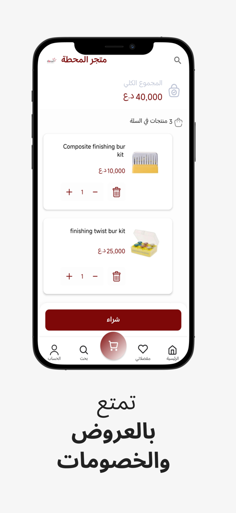 المحطة |مستلزمات طب الأسنان - Al Mahatta app shopping cart page showing dental supply kits and prices.