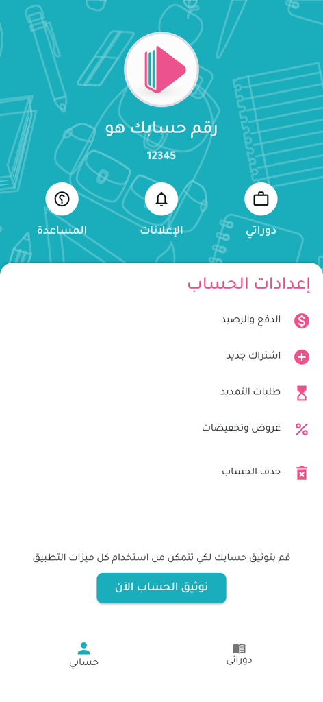 Eshrahly - اشرحلي - Eshrahly app account settings screen displaying profile options and subscription details in Arabic