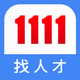 1111 找人才