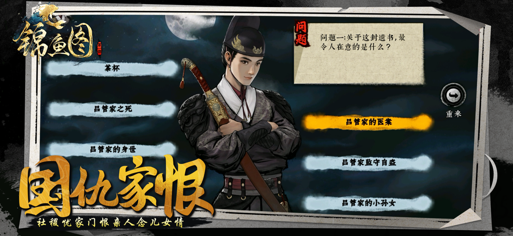 锦鱼图-国风探案剧情游戏 - Jin Yu Tu gameplay interface featuring a Jinyiwei detective character and a mystery case choice menu