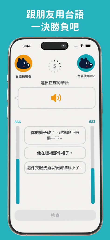台語嘛會通 : 學台語、台語入門、口說練習 - Multiplayer battle mode in a Taiwanese language learning app showing a listening comprehension quiz with multiple choice answers.