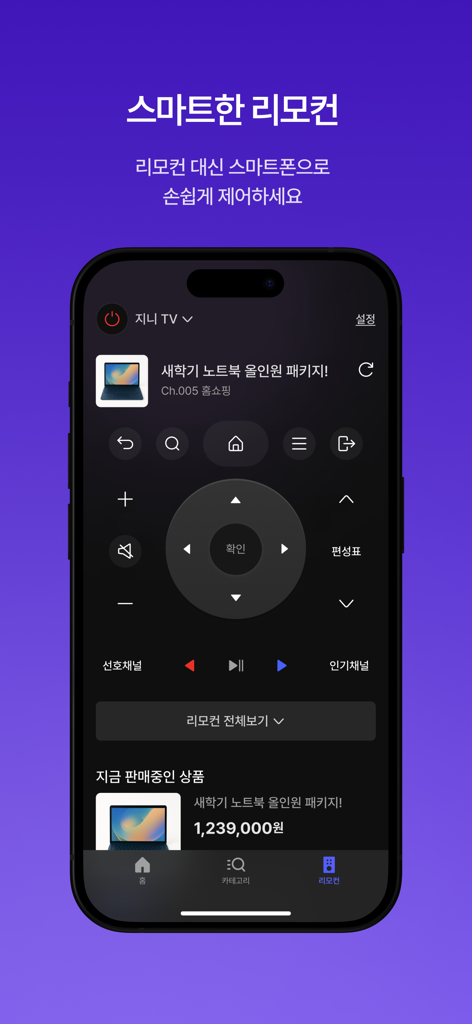 Genie TV Mobileアプリのデジタルリモコンインターフェースを表示するスマートフォン。