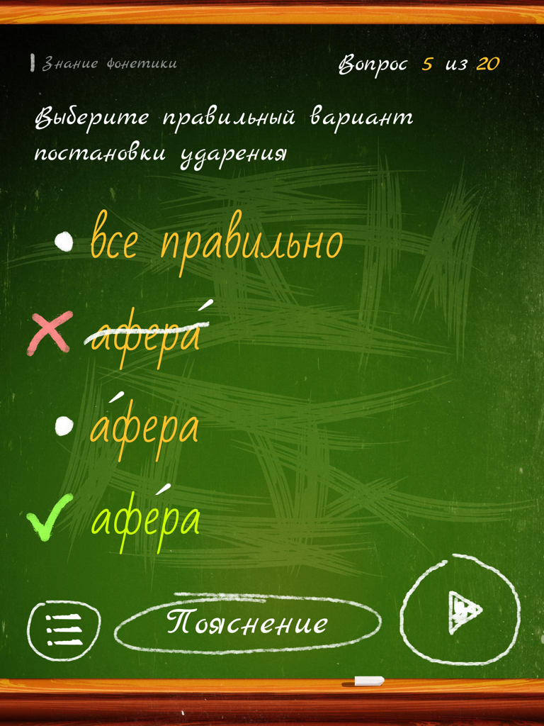 Орфография, игра-тест на знание русского языка. HD - Quiz de fonética del idioma ruso en una interfaz de pizarra verde mostrando opciones de acentuación de palabras.