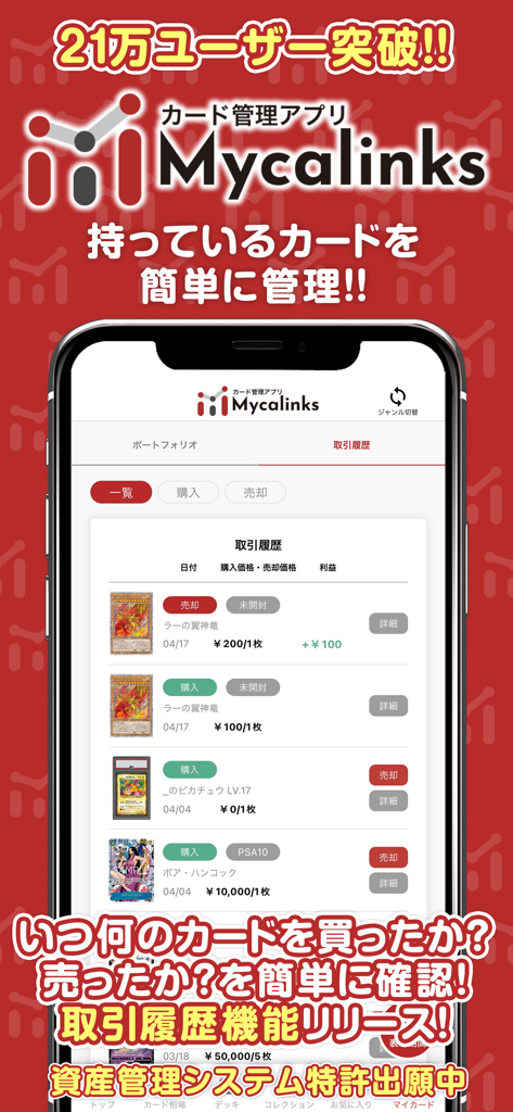 Mycalinks – トレカ管理・相場確認・購入 - Mycalinksアプリのインターフェイス。トレーディングカードのトランザクションリストとポートフォリオ管理機能を表示。