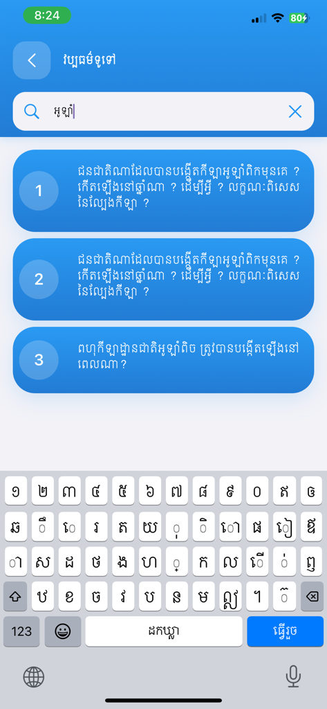 Khmer General Knowledge - Search screen of the Khmer General Knowledge app showing questions in Khmer script and a digital keyboard