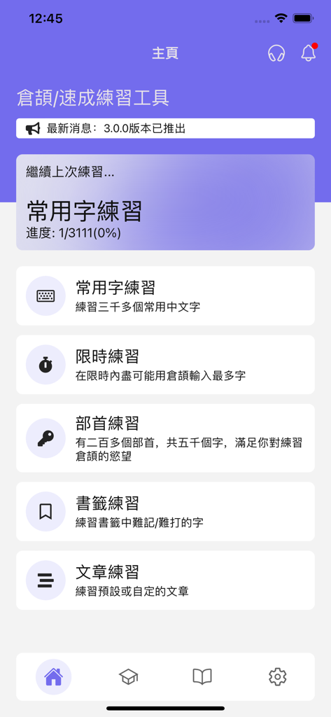 Home screen of the Cangjie and Quick Input practice tool showing various training modes including common characters and radical practice