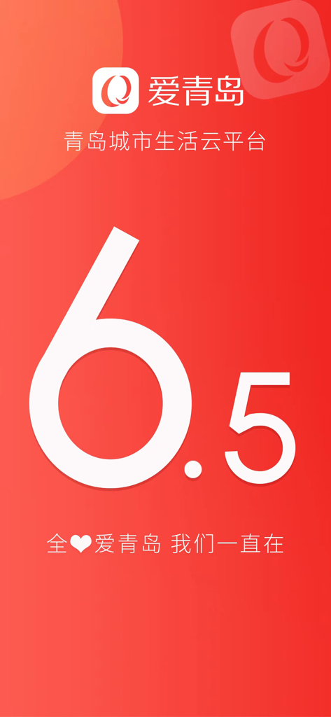 Tela de splash do aplicativo da plataforma em nuvem de vida urbana Love Qingdao com o número da versão 6.5 em um fundo vermelho.