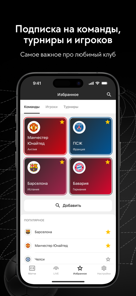 ГОЛ - результаты матчей онлайн - GOAL mobile app favorites page showing followed football clubs like Manchester United and PSG