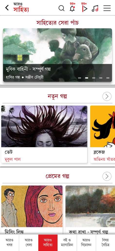 Aaro Ananda - Aaro Anandaアプリのインターフェース。イラスト付きのベンガル文学と物語のセクションが特徴です