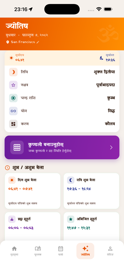 Nepali Karmakanda - サンフランシスコの日の出、日の入り、縁起の良い時刻を表示する、ジョーティシュ占星術の詳細を表示するネパール・カルマカンタアプリのインターフェース。