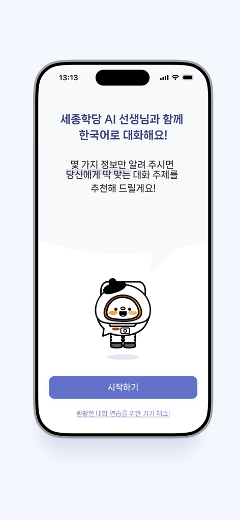 세종학당 AI 선생님 - The welcome screen of the King Sejong Institute AI Teacher mobile app featuring a cute robot mascot and a start button in Korean.