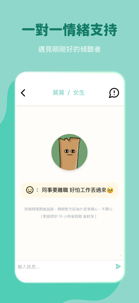 shosho：心情日記 × 匿名樹洞 × 取暖大會 - A mobile app interface showing a one-on-one anonymous chat for emotional support and venting.