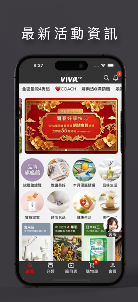 ViVa美好購物網 - ViVa Home Shopping App Benutzeroberfläche, die aktuelle Angebote und Produktkategorien in traditionellem Chinesisch zeigt