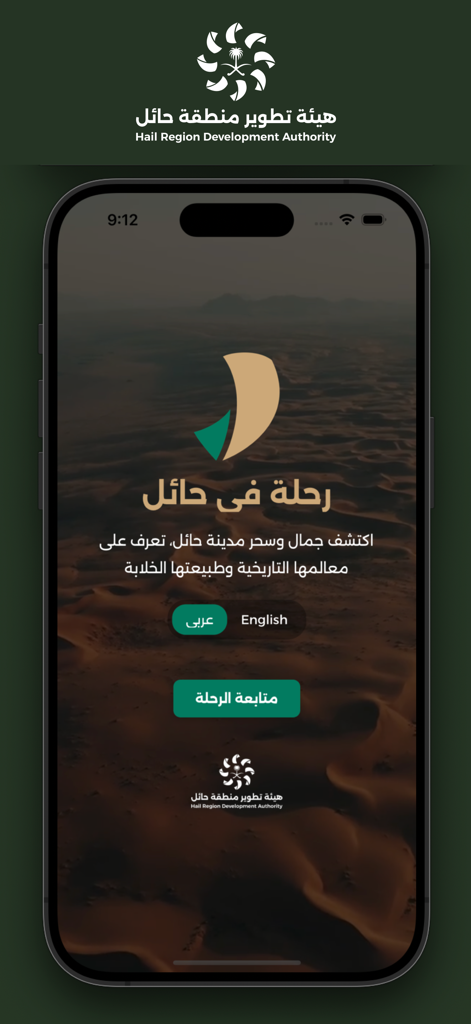 رحلة في حائل - Pantalla de presentación de la aplicación de viajes Journey in Hail mostrando un paisaje desértico y opciones de selección de idioma