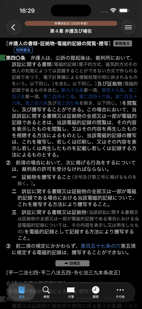 Japanese Criminal Procedure Law text displayed in the dark mode interface of the Roppo by Monokakido app