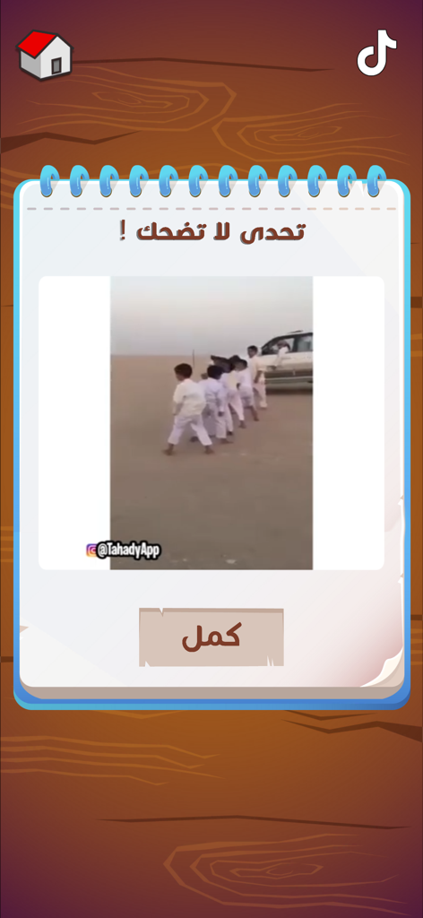 لعبة هواجيس - Interface of the Hawajis game app showing a Don't Laugh Challenge with a video clip of children in traditional clothing.