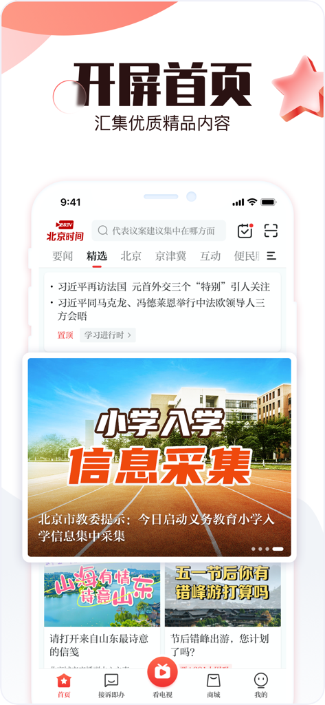 Homepage of the Beijing Time app featuring news headlines and local Beijing services