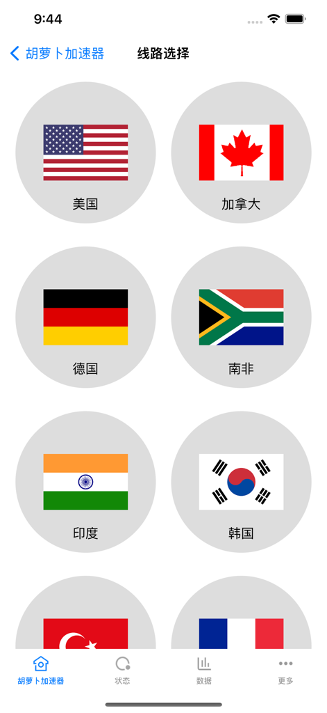 胡萝卜加速器-极速出国VPN - Carrot Accelerator app screen showing a selection of global VPN server locations including USA, Canada, Germany, and South Korea with their flags.