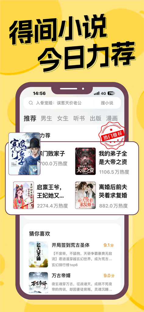 得间小说-看小说大全的电子书阅读平台 - Dejian Novels app home screen showing recommended Chinese web novels and reading categories