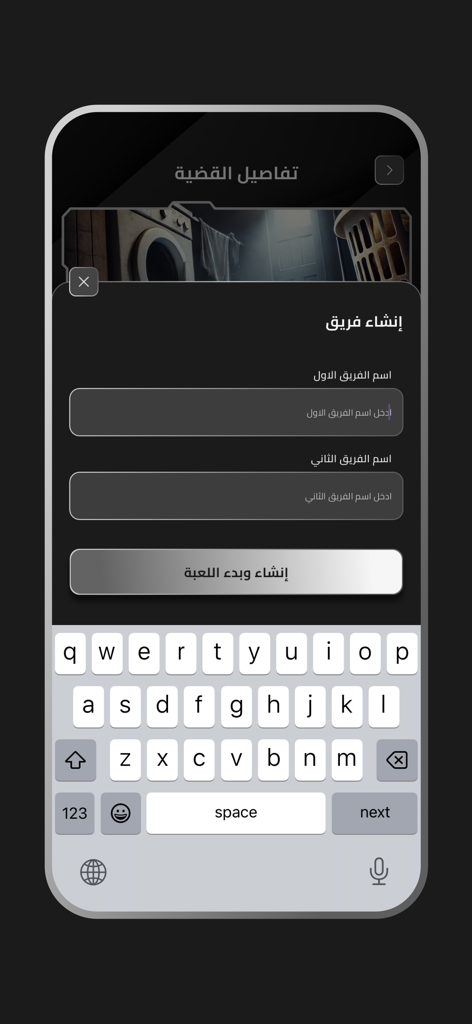 7lhaaa - حلها - Mobile app screen showing a team creation popup with input fields for two teams and an on-screen keyboard.