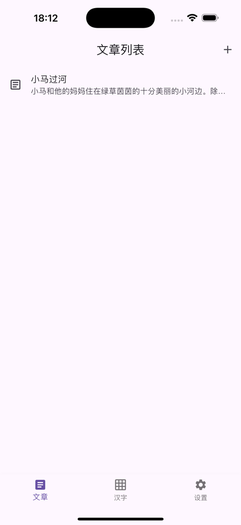 Interface de l'application PinyinRead montrant une liste d'articles chinois pour la lecture et la pratique du Pinyin