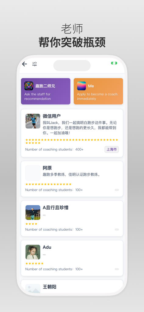 喜欢趣跑 - Mobile app interface showing a directory of professional running coaches with ratings and student numbers