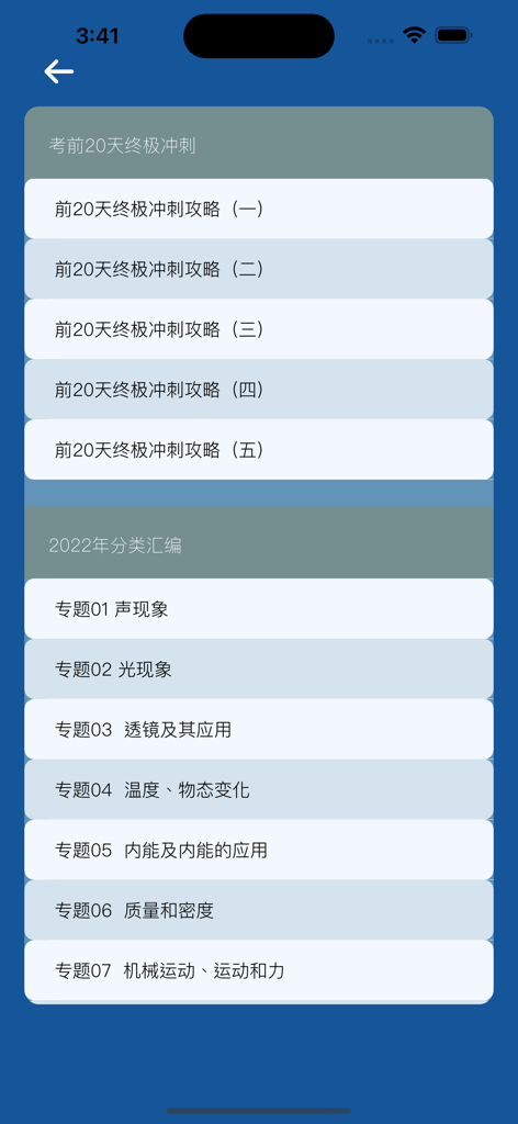 Menu of a Chinese physics exam preparation app showing various study topics and strategies