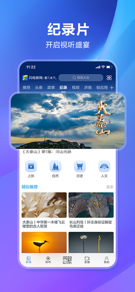 闪电新闻应用界面，显示纪录片板块及自然、历史分类