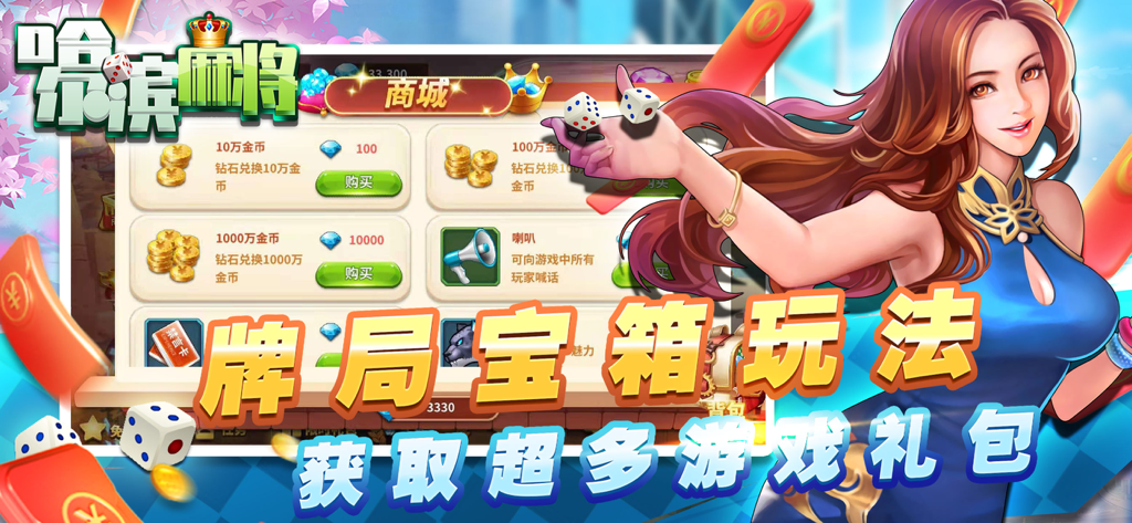 星辰哈尔滨麻将-经典单机版 - Star Harbin Mahjong in-game shop showing gold coin exchange options and a female character in a blue qipao