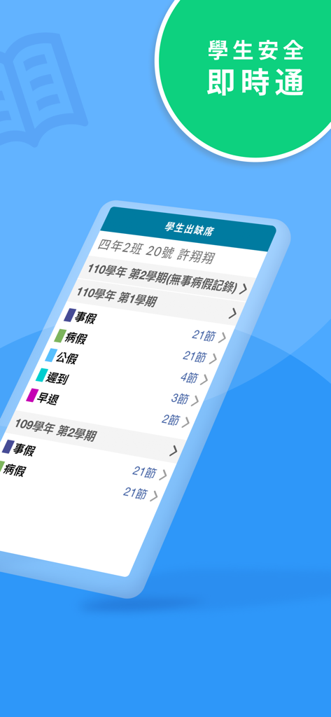 新北校園通 - Interface de l'application mobile montrant les relevés de présence des étudiants et l'historique des congés en chinois traditionnel
