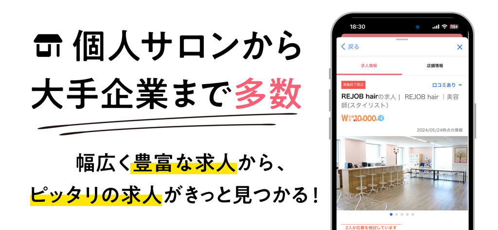 リジョブ - 美容の求人探しアプリ - Rejob app interface displaying job listings for individual and large beauty salons