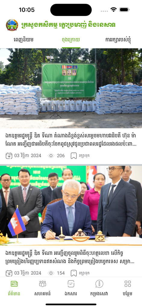 Le fil d'actualités de l'application MAFF news présentant les mises à jour agricoles et les événements officiels du Cambodge