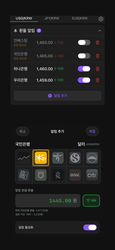 다양한 한국 은행에 대한 USD-KRW 목표 환율 알림 설정