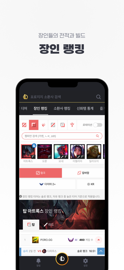 롤 전적검색 - 포로지지 - 리그 오브 레전드 전문가 플레이어 순위 및 챔피언 빌드를 보여주는 PORO.GG 모바일 앱 인터페이스.