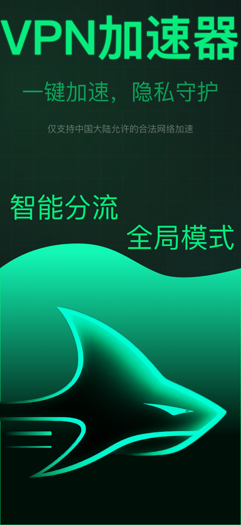 Fly Shark VPN Werbebildschirm mit einem leuchtenden Haifisch-Logo und chinesischem Text, der die Ein-Klick-Netzwerkbeschleunigung und den Datenschutz hervorhebt.