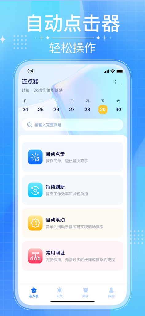 自动点击器-自动刷新按键点击放置辅助工具 - Main screen of the auto clicker app featuring automation tools like auto click and auto refresh