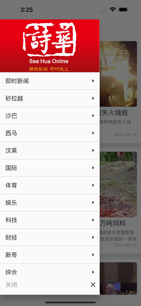 See Hua Online - Navigation menu of the See Hua Online mobile app featuring news categories in Chinese such as Sarawak, Sabah, and International news.