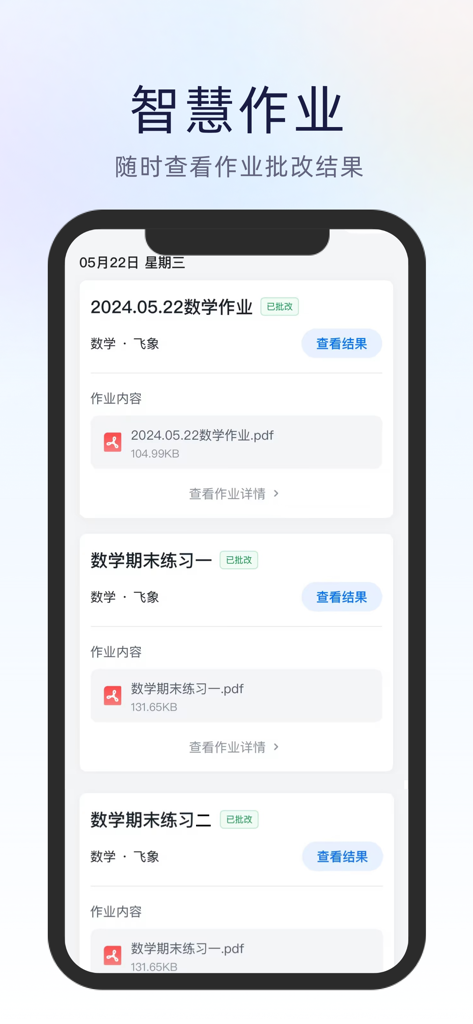 飞象星球学生版 - A mobile app interface from Feixiang Student Version showing a list of math homework assignments and grading results