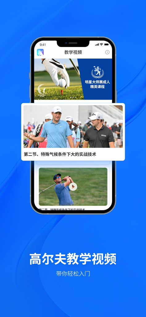 高尔夫频道-高尔夫视频 - Interface of a golf instruction app in Chinese showing masterclass video lessons on a smartphone