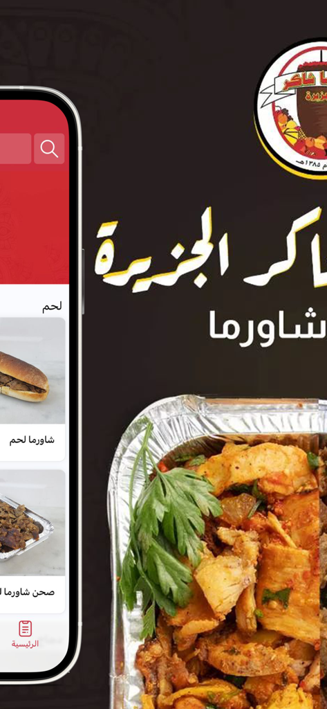 شاورما شاكر الجزيرة - Shawarma Shaker Al Jazira mobile app menu with meat shawarma