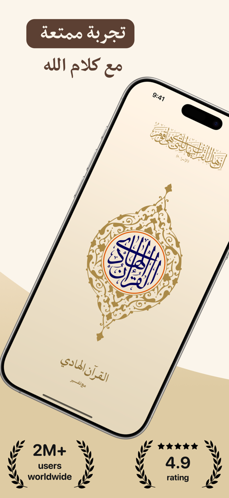 القرآن الهادي (اهل البيت)‏ - Quran Hadi app splash screen featuring Islamic calligraphy and 2 million plus users