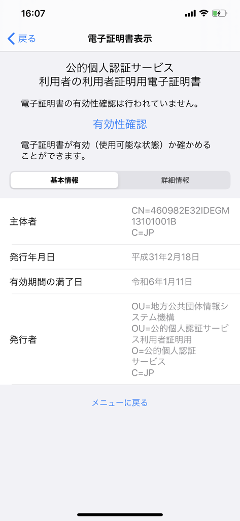 JPKI利用者ソフト - JPKI app interface displaying electronic certificate information for My Number Card