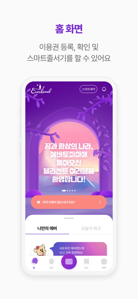 환영 배너와 공원 서비스의 메인 네비게이션을 보여주는 에버랜드 모바일 앱 홈 화면