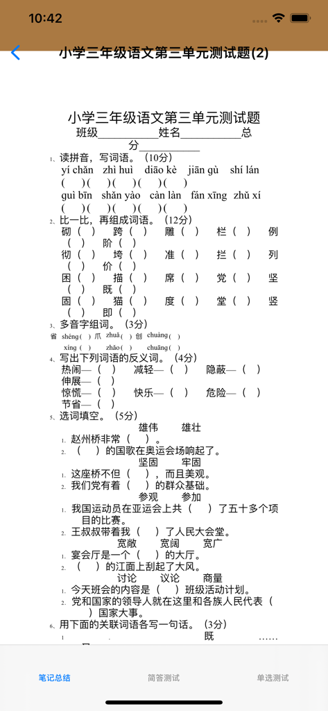 A mobile app screenshot showing a third grade Chinese language unit test with vocabulary and grammar exercises