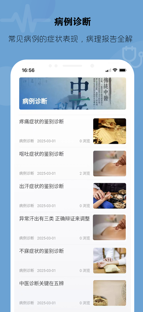中医诊断学 - 望闻问切 - Interfaz de la aplicación TCM Diagnostics que muestra una lista de estudios de caso clínicos con miniaturas de tratamientos tradicionales