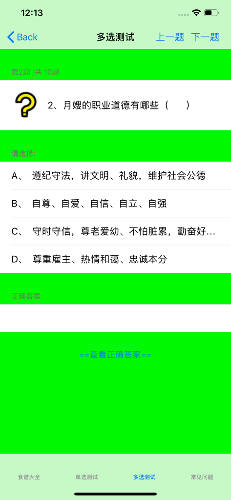 孕期&月子食谱大全 - A multiple choice quiz interface about confinement nanny professional ethics in the Chinese postpartum health app.