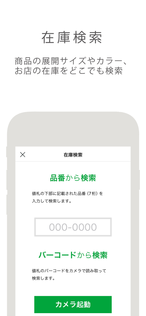 シャンブル - Chambreモバイルアプリの在庫検索画面、商品番号またはバーコードスキャンでの検索オプションを表示