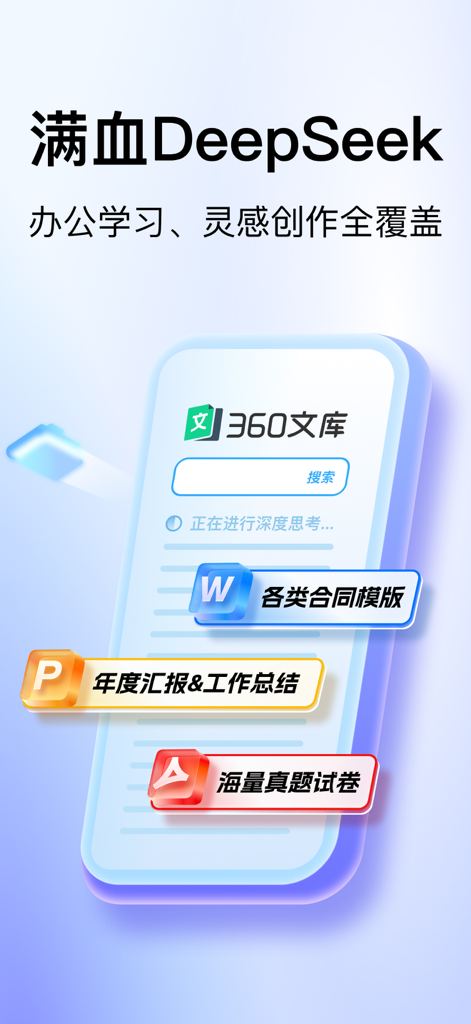 Mobile app interface of 360 Library featuring DeepSeek AI integration for generating contract templates reports and exam papers