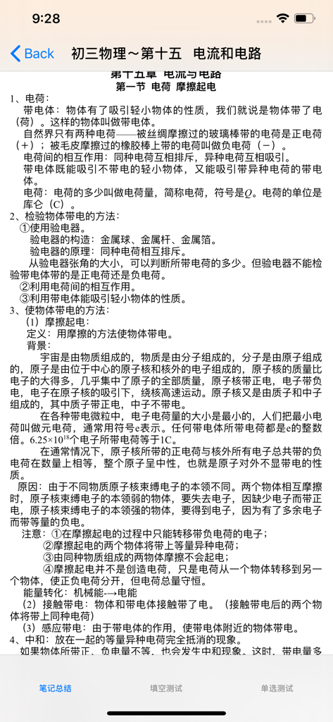 Mobile app screen showing Chinese study notes for a 9th-grade physics lesson on electric current and circuits.